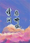 请问您今天要来点兔子吗第三季免费观看