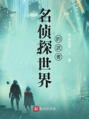 名侦探世界里的故事