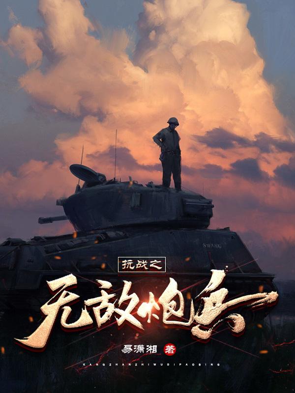 抗战之无限复制武器