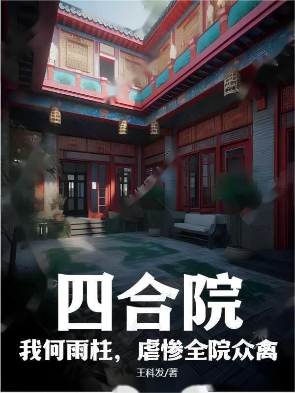 四合院我何雨水未婚夫