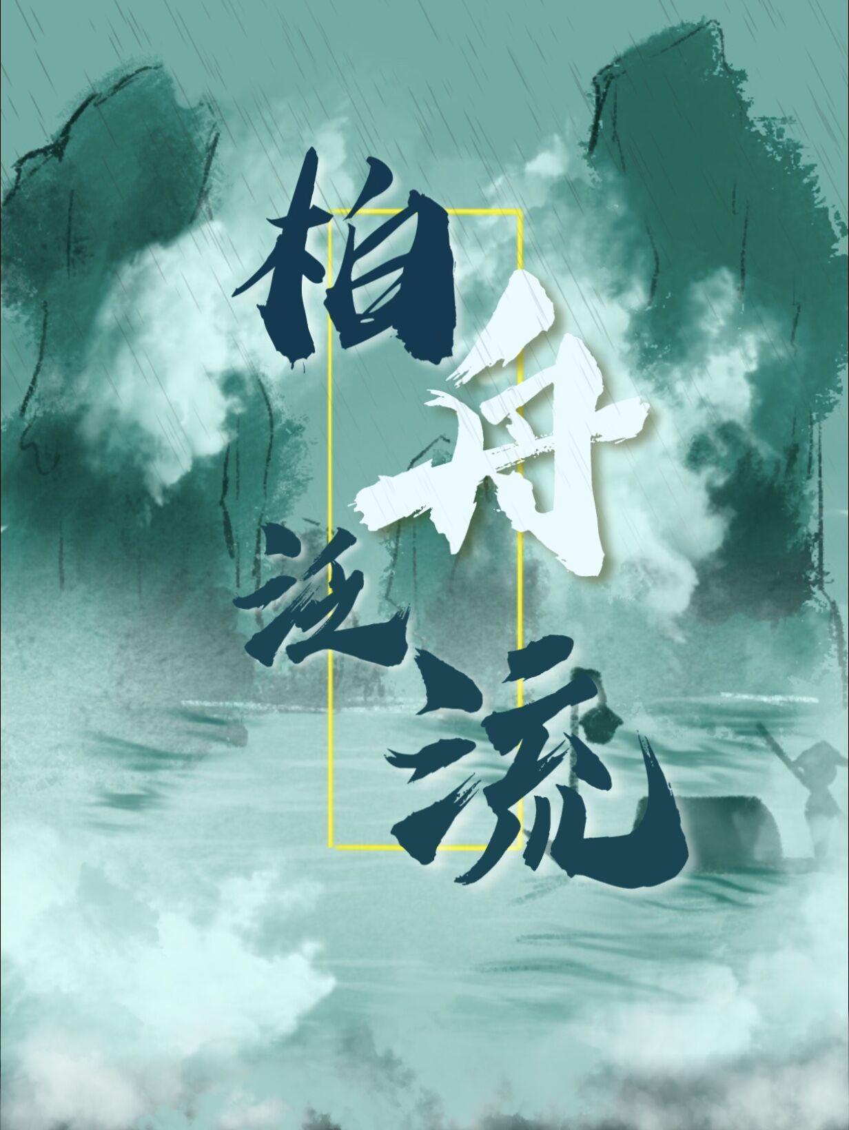 柏舟原文及注音版