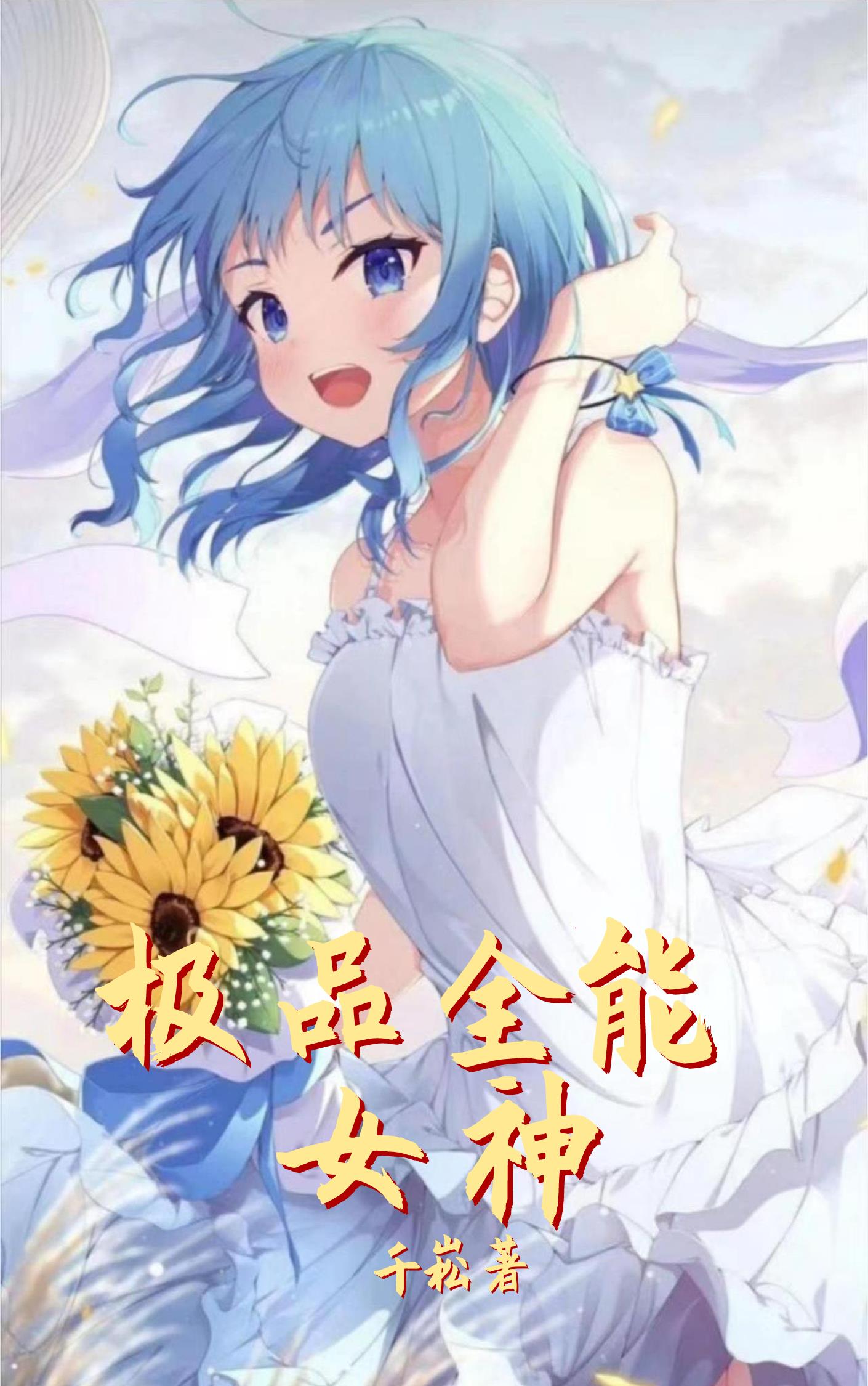 极品全能高手好看吗