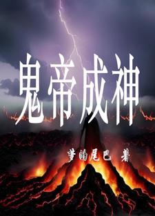 重生成鬼帝