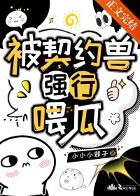 被契约兽强行喂瓜